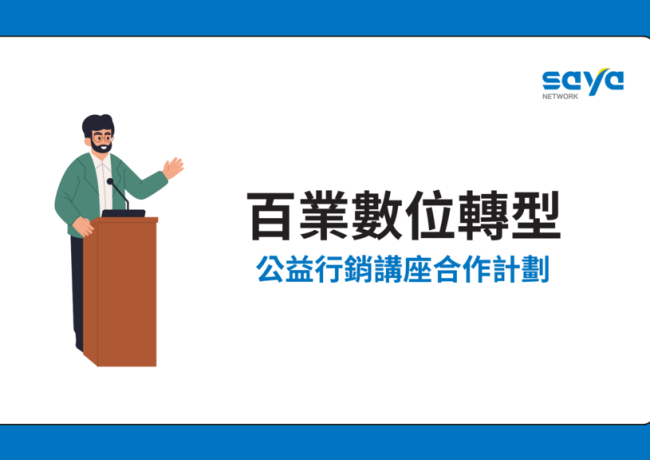 百業數位轉型：公益行銷講座合作計劃